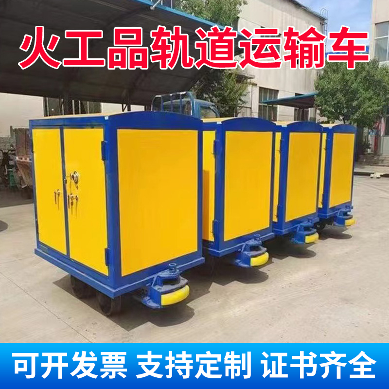 东阿移动式火工品运输柜 600轨距/762轨距/900轨距 运输柜型号和优势解析 