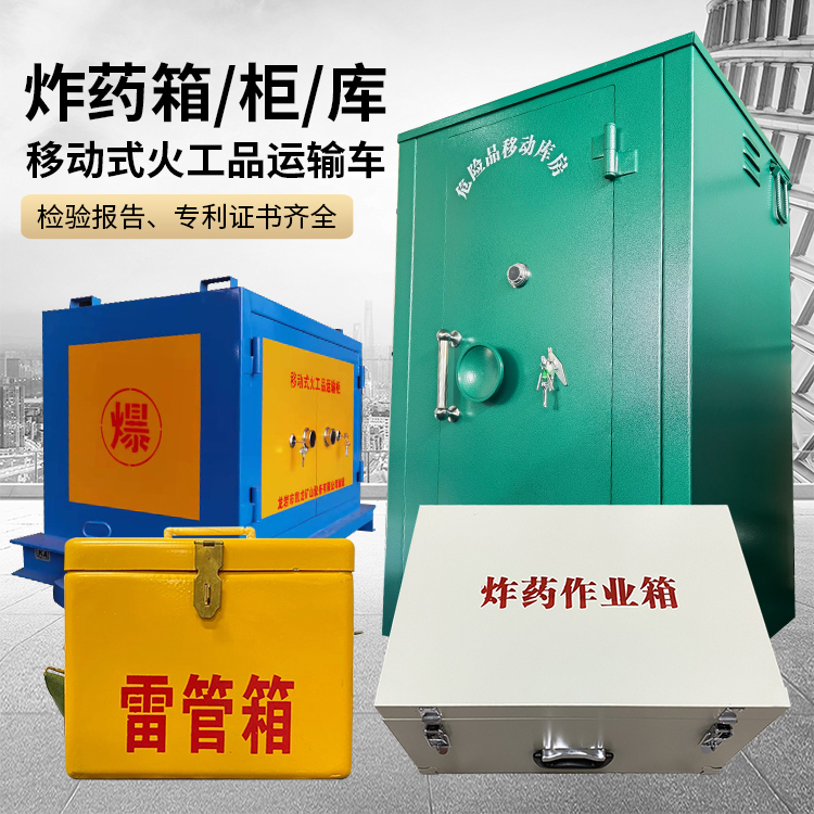 东阿易爆品存放柜 炸药柜 凯龙火工品存放柜型号解析与核心功能